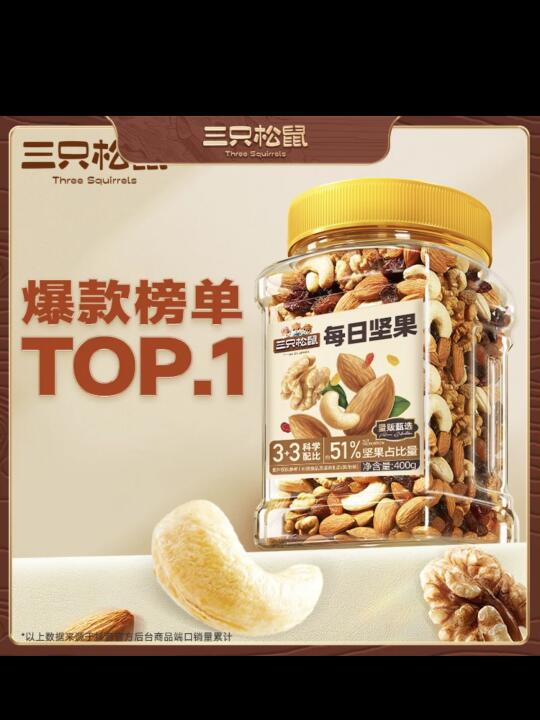 三只松鼠坚果，好吃不贵，品质绝了！味道极棒