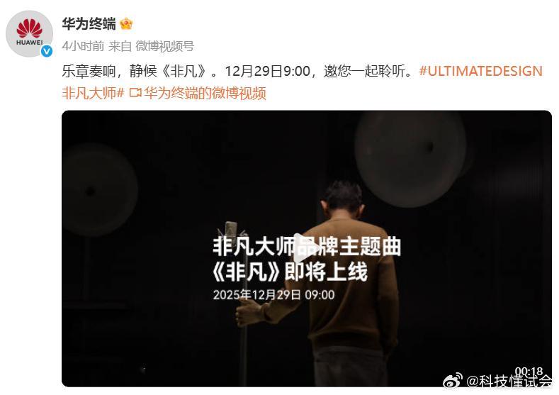 “不是天生非凡，而是敢于非凡”期待12月29日非凡大师品牌主题曲上线！ULTIM