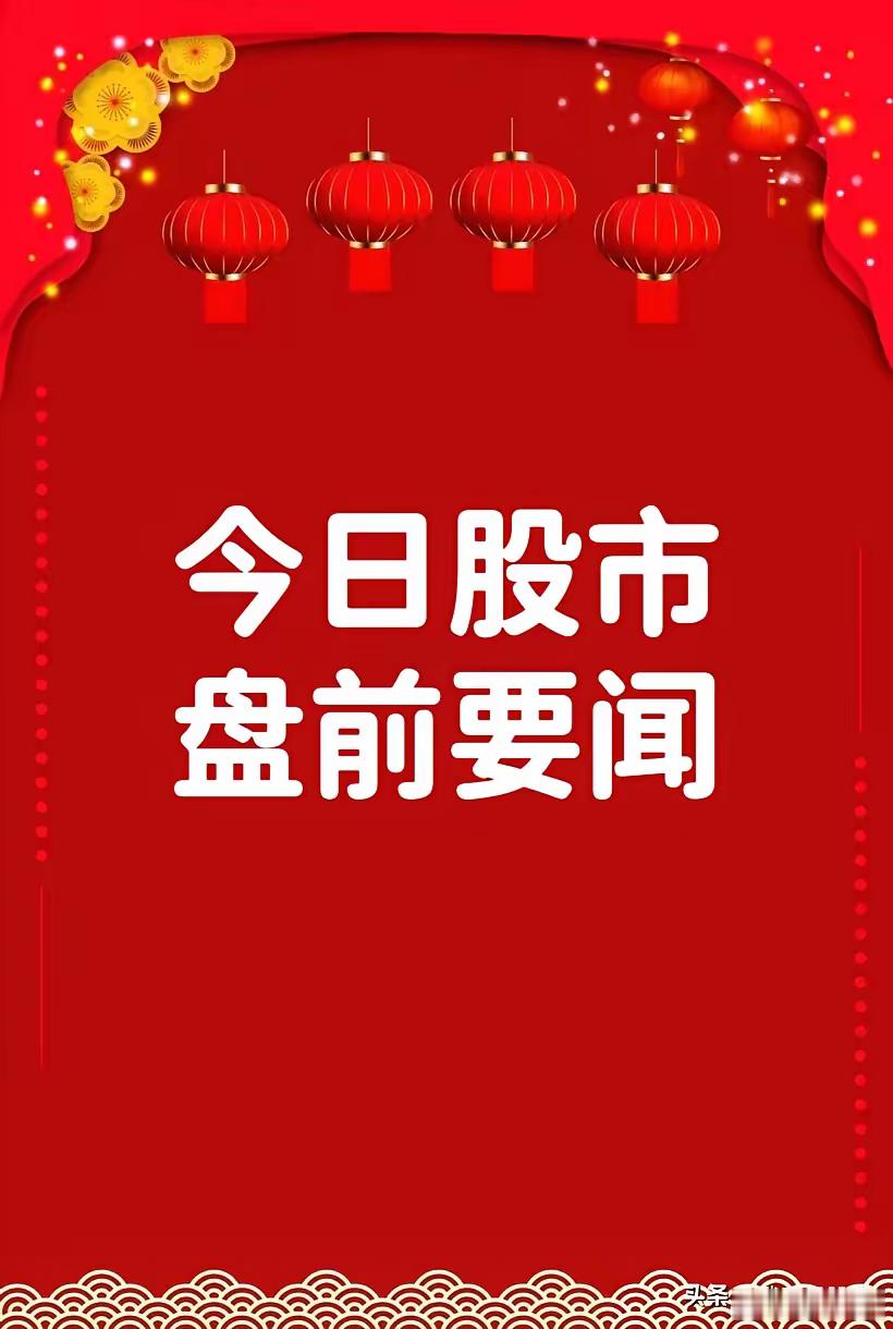 1月10日盘前要闻一、个股公告信达地产：与中国信达等共同发起设立200亿元房地产