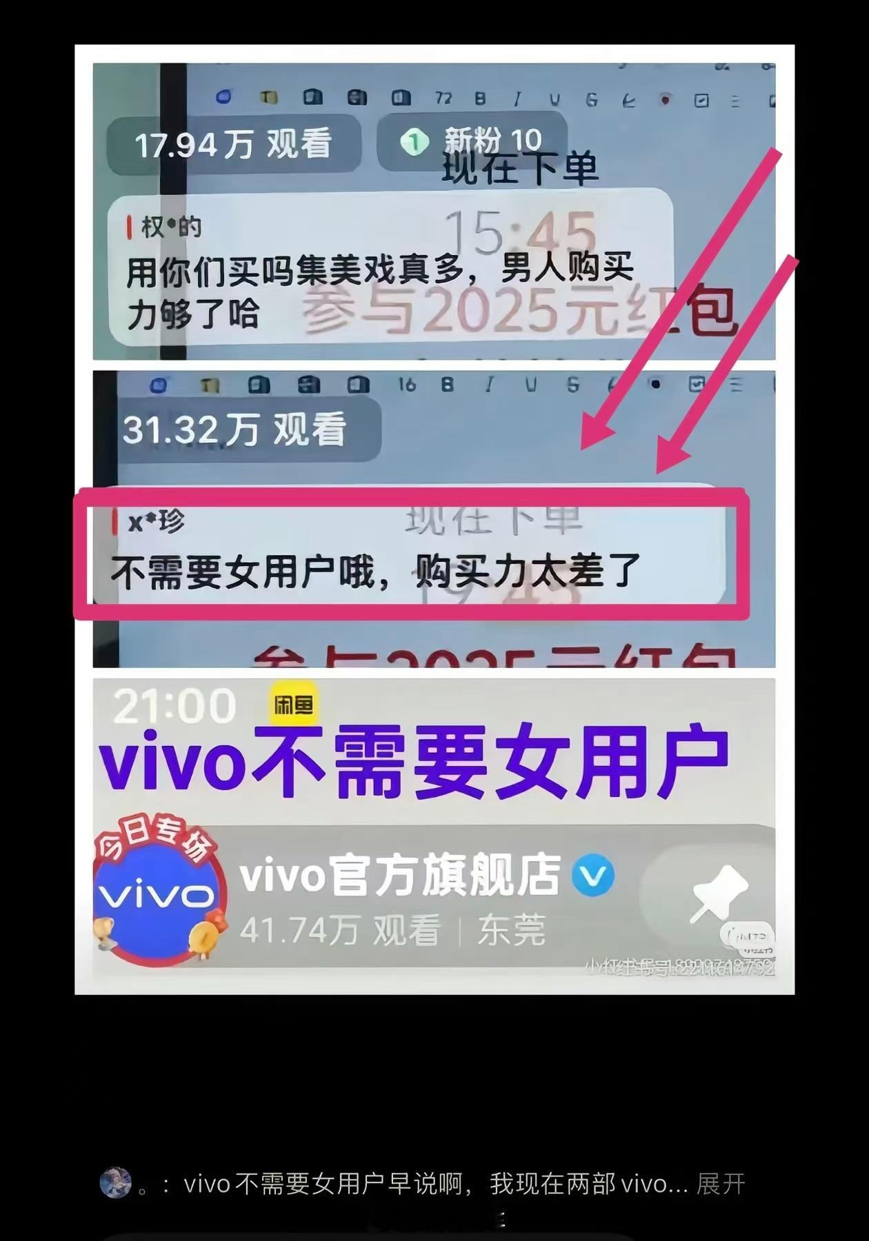 vivo被曝直播间置顶不需要女用户评论 这应该是对手潜伏进去的临时工客服，手滑的