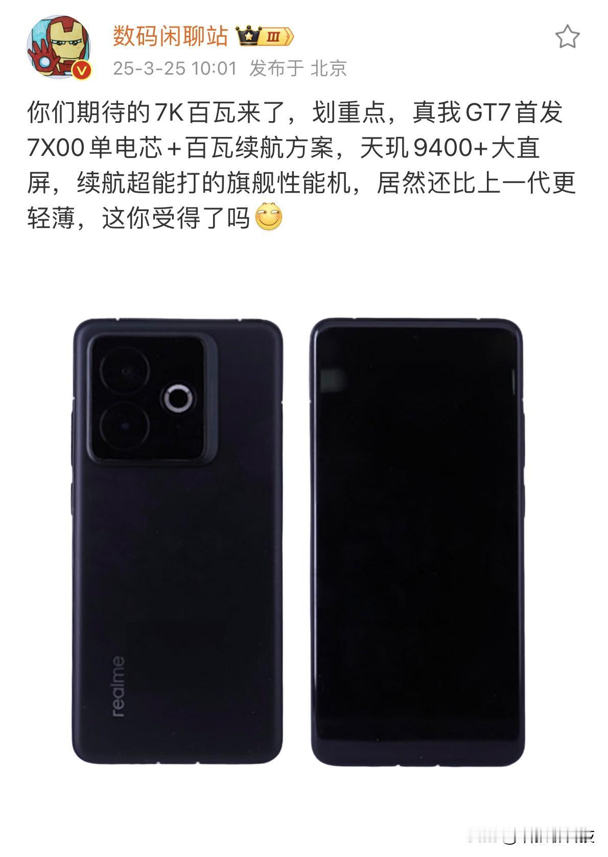 真我 GT7 这没啥可挑剔的了吧...

性能：天玑9400+处理器
屏幕：1.