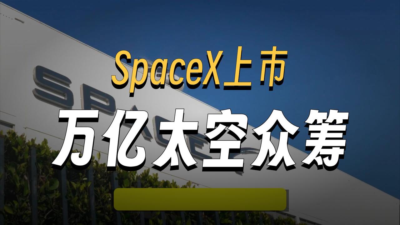 SpaceX明日上市！人类史上最大IPO来了，估值1.77万亿✨ 

我发现了几