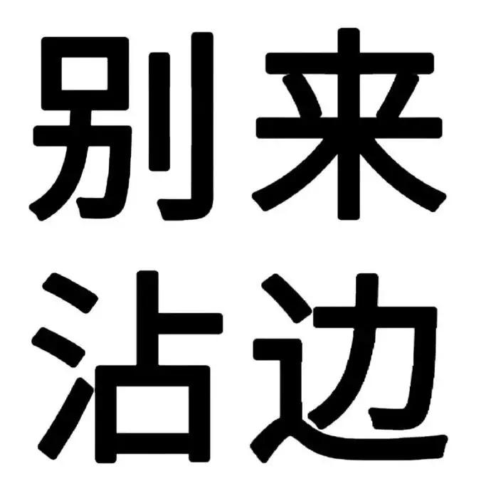 沾上会出问题。信不信？