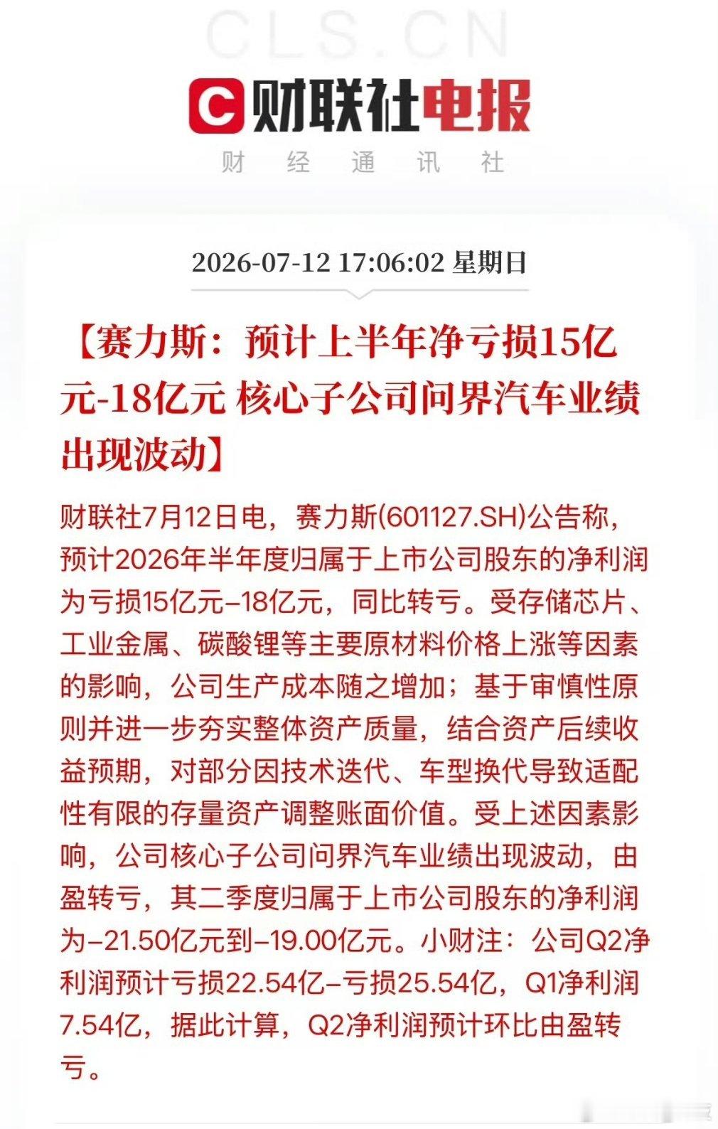 赛力斯发布半年业绩预告，上半年预亏15-18亿元，同比由盈转亏，也是受存储芯片等