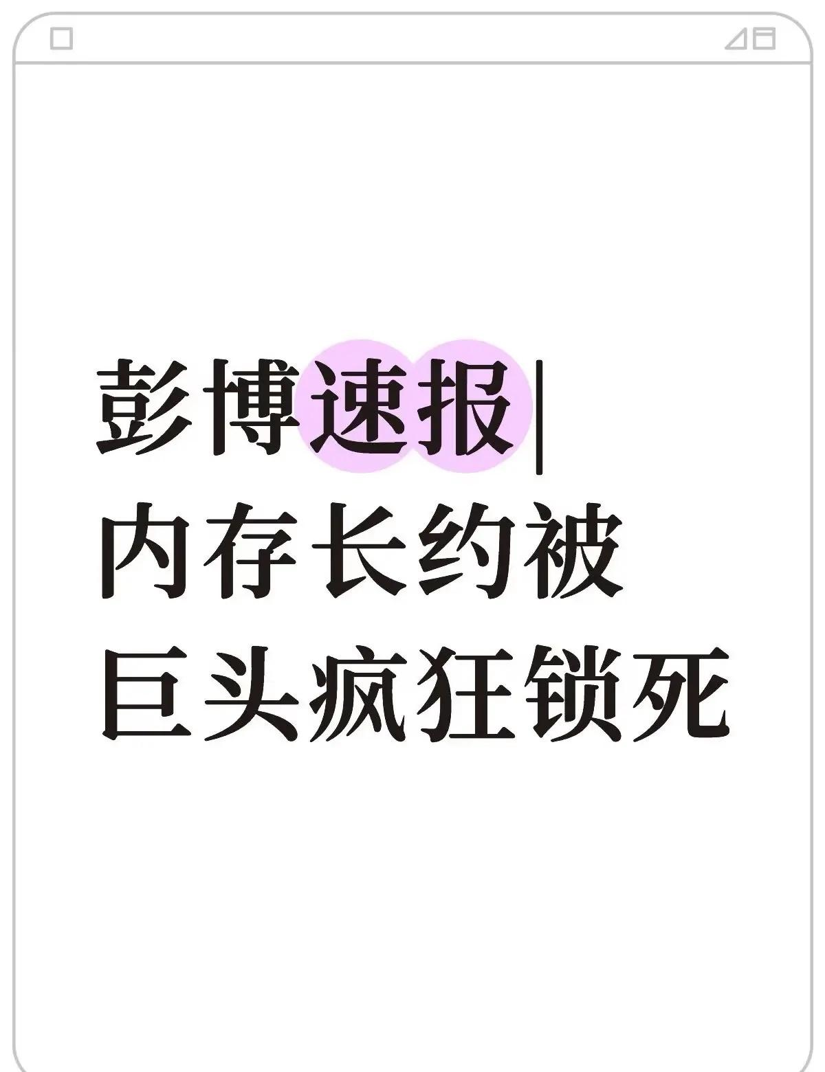 彭博速报|内存长约被巨头疯狂锁死。彭博速报 作者 | 刘艺 记者| 王振涛10月