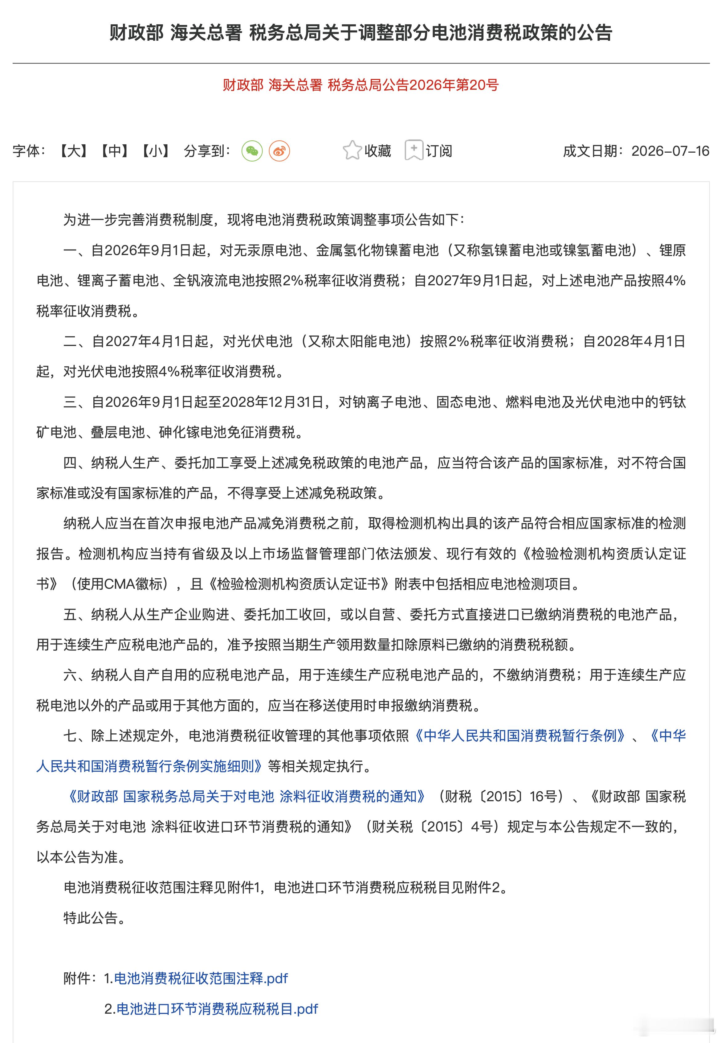 明天起，电池厂要多交一笔税了。锂离子蓄电池等按2%征消费税；1年后升到4%。电池