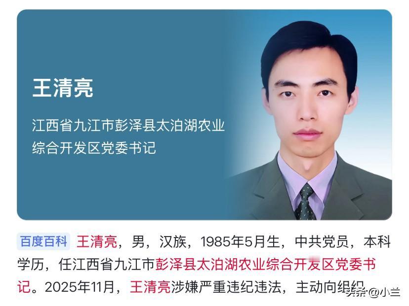 江西九江市彭泽县40岁的王清亮上了热搜，
他在彭泽县工作了十多年履历丰富，
先后
