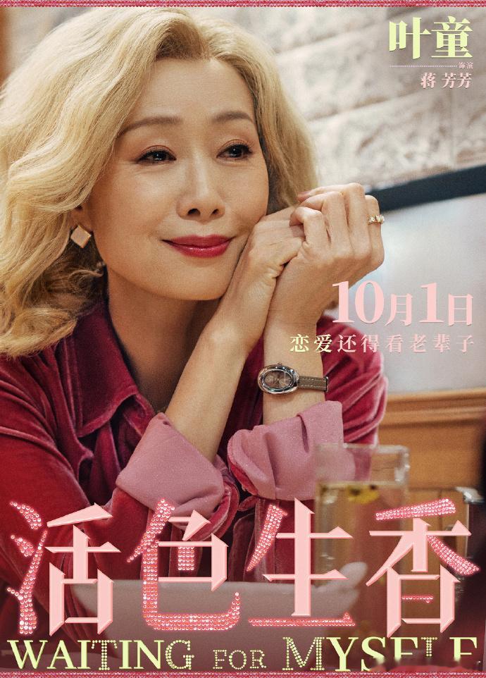 闫妮叶童倪虹洁领衔主演活色生香闫妮叶童倪虹洁活色生香海报被活色生香群像海报打动，