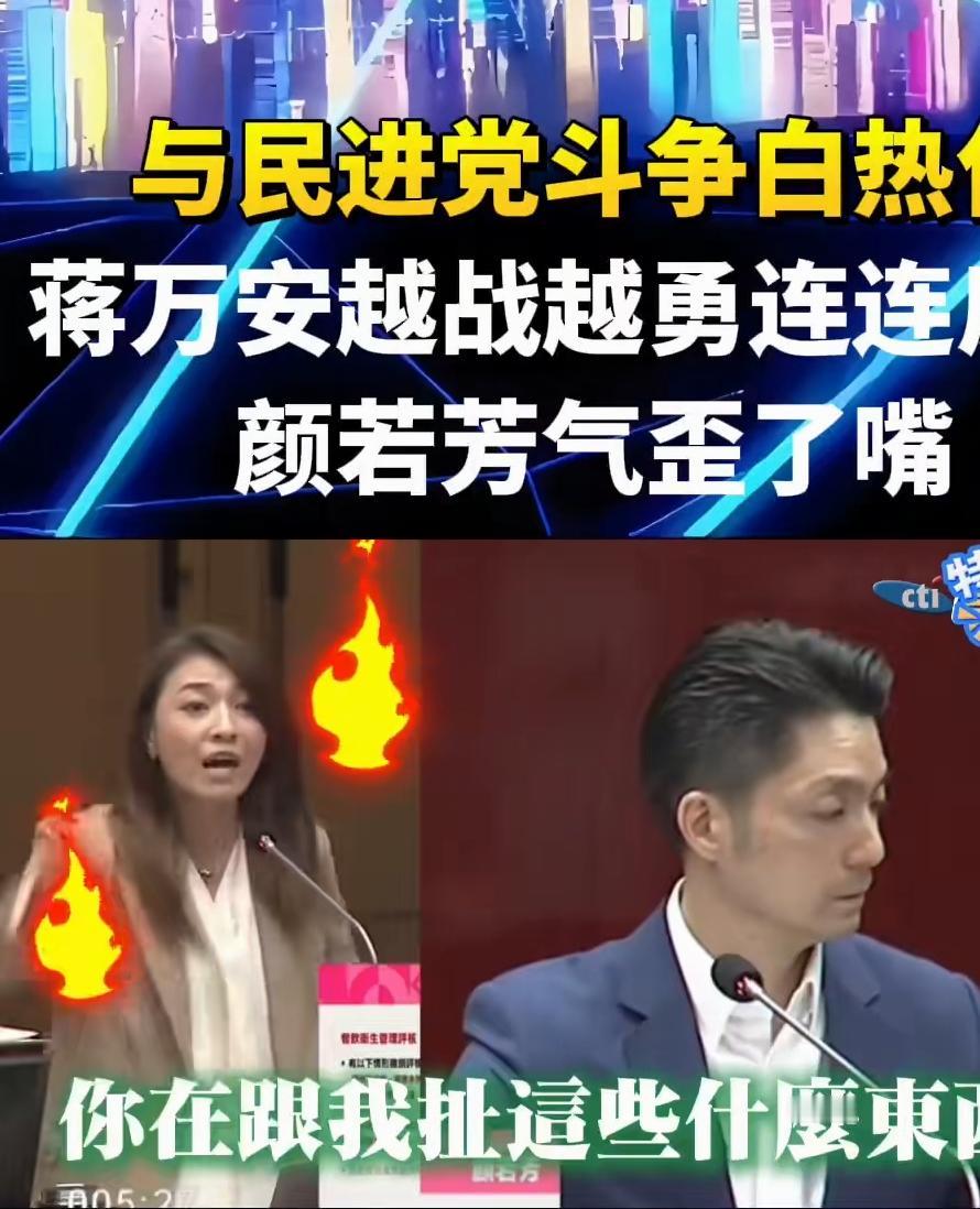 议会攻防战！民进党颜若芳连环追打，蒋万安硬刚回怼现场炸锅！
        7月