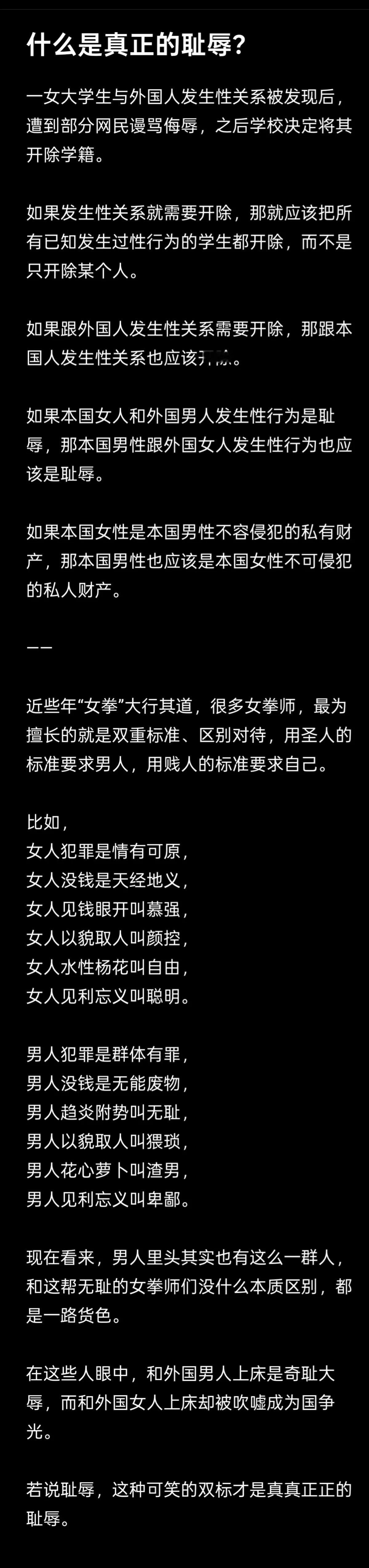 《什么是真正的耻辱？》

一女大学生与外国人发生性关系被发现后，遭到部分网民谩骂