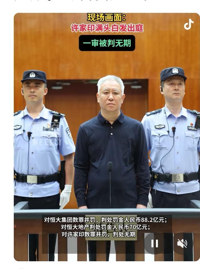2026年8月20日上午，深圳中级法院对恒大许家印一案一审宣判，许家印数罪并罚被