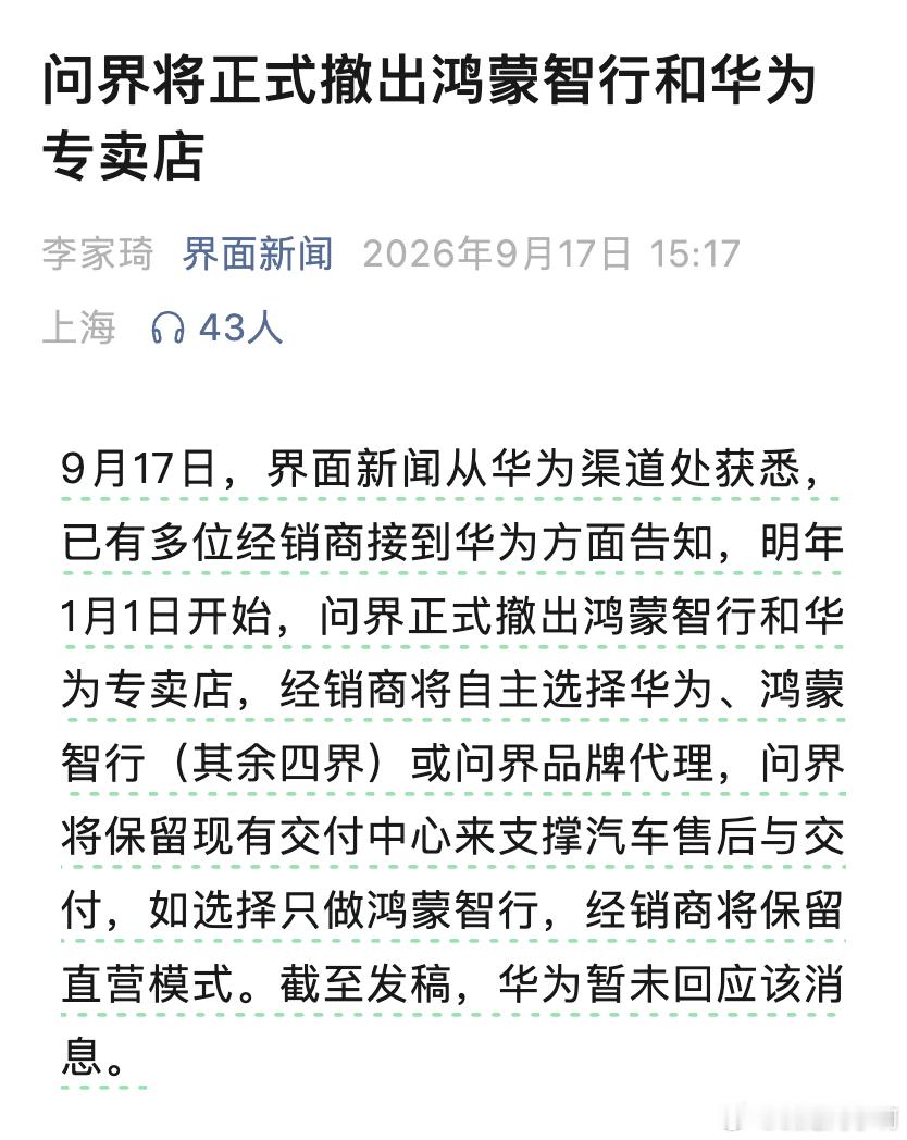 “问界将正式撤出鸿蒙智行和华为专卖店”没想到这么快 ​​​