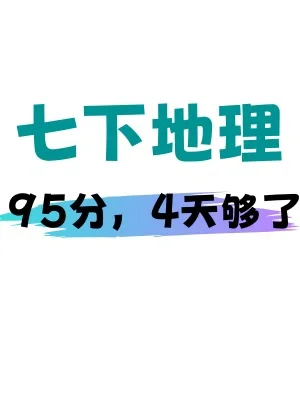 七下地理会考🔥期末考前知识点梳理‼️