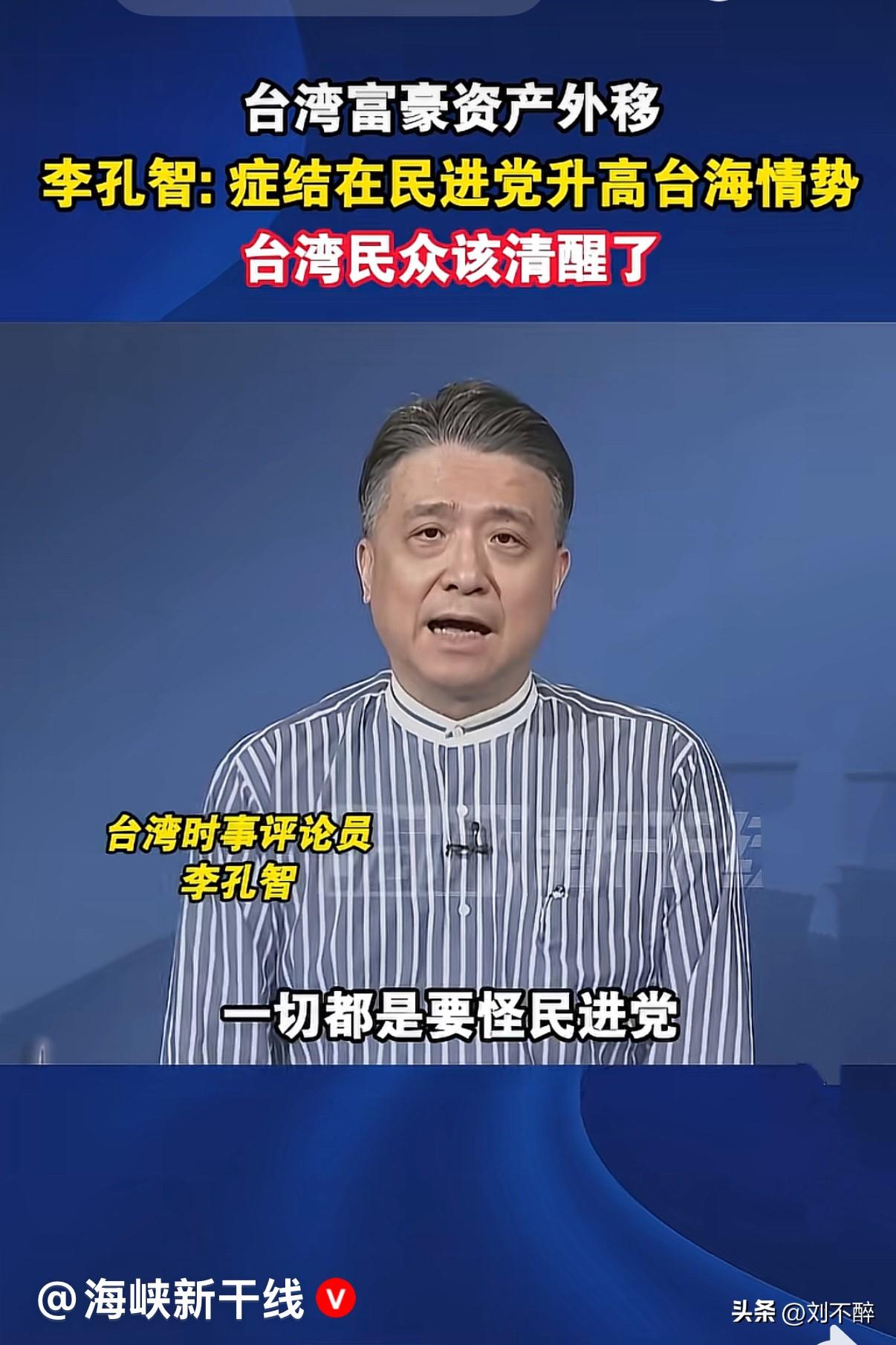 台湾富豪资产外移，两岸关系专家李孔智：症结在民党升高台海情势，台湾民众该清醒了
