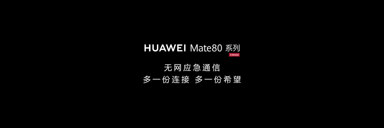 华为在通信方面的实力真的太强了！Mate80首发700M无网应急通信，700MH