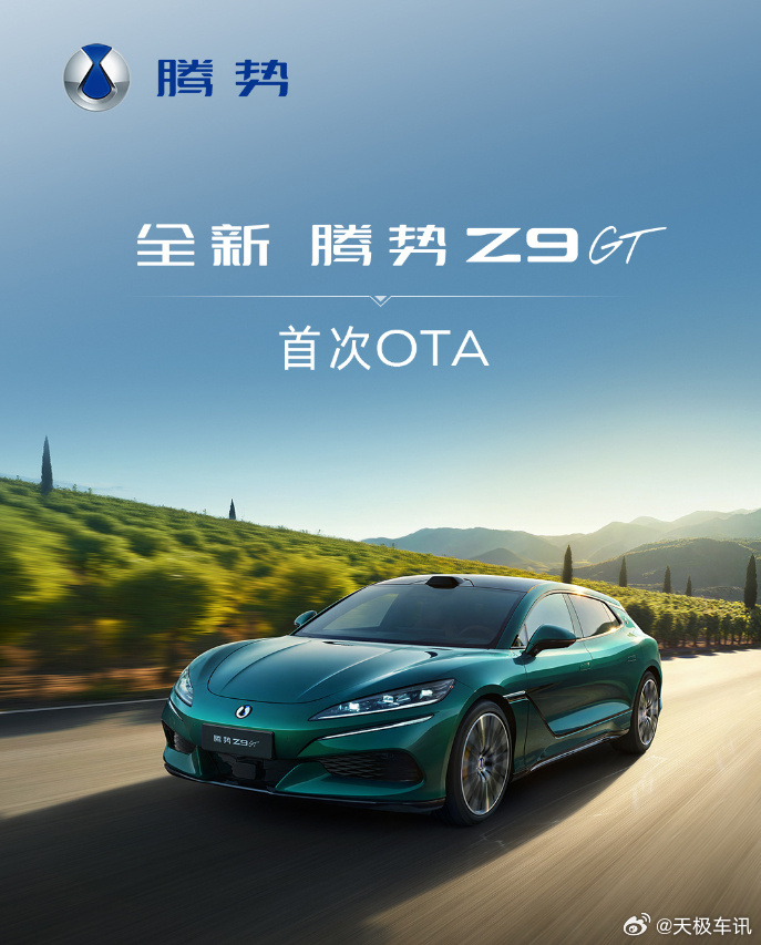 腾势Z9GT首次OTA升级 6 月 29 日，腾势 Z9GT 迎来上市后的首次整