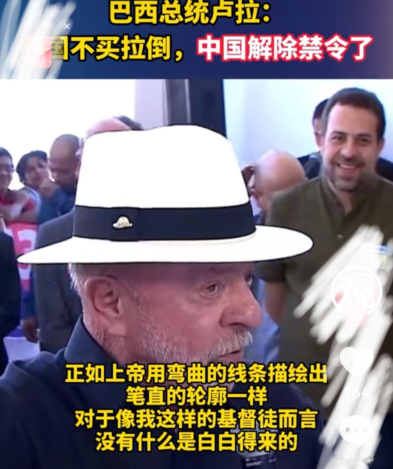 美国不买叫他们眼馋吧，我卖给中国伙伴！中国的解禁给了巴西总统卢拉最大的底气。
近