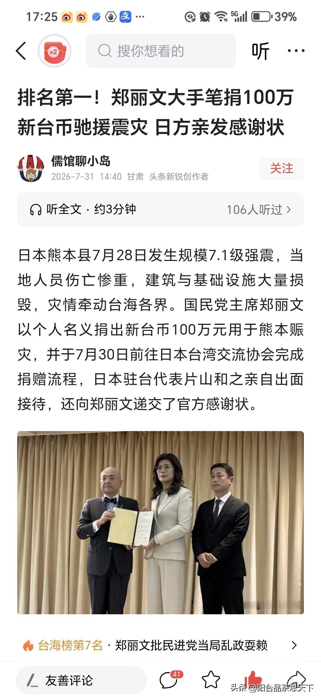 国民党主席郑立文向日本地震灾区捐款
人道主义援助，无可厚非！

台湾省郑丽文 台