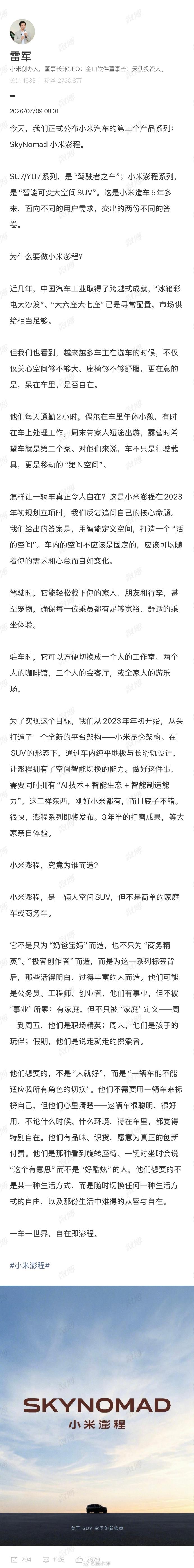 雷军正式官宣小米澎程：SU7/YU7是驾驶者之车，澎程是移动的“活空间”
雷军今