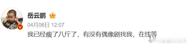 岳云鹏说打羽毛球瘦了10几斤 岳云鹏回应苗条了这么多：打羽毛球瘦了10几斤！他奉