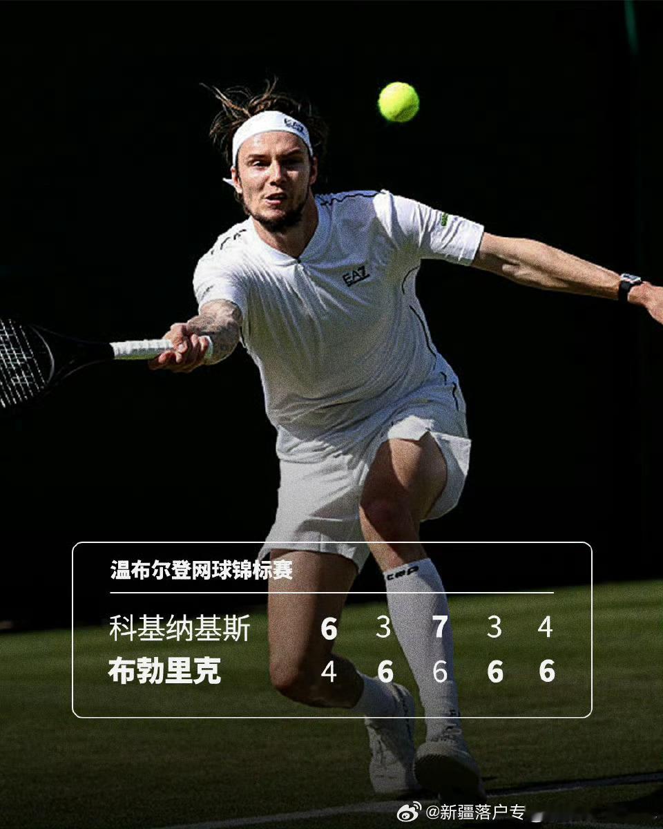 🇰🇿布勃里克大战五盘5️⃣过关🔥温网2026男单首轮1️⃣，10号🔟种子
