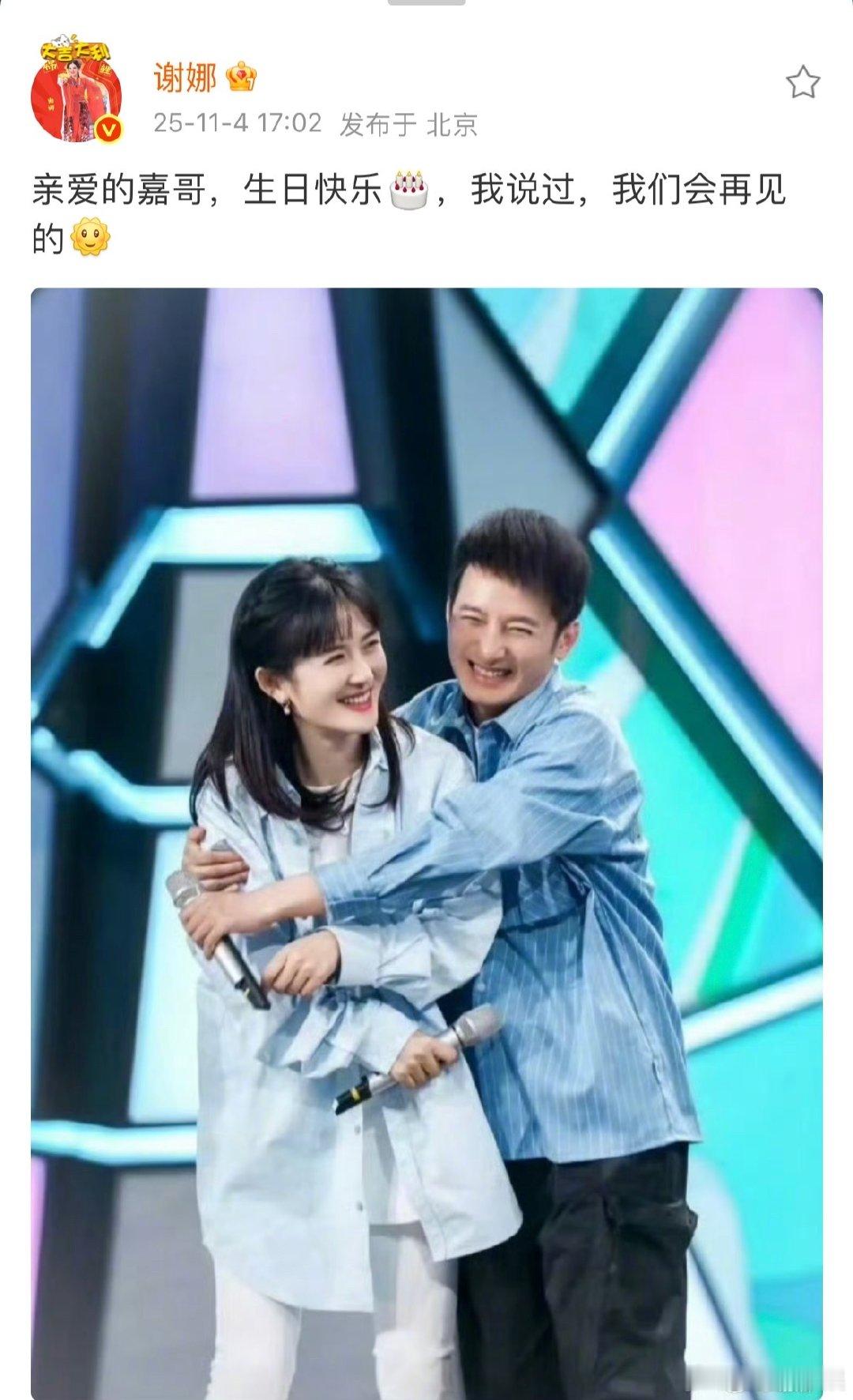 谢娜发文祝李维嘉生日快乐谢娜发博为李维嘉庆生谢娜发博为李维嘉庆，那句“我们会再见