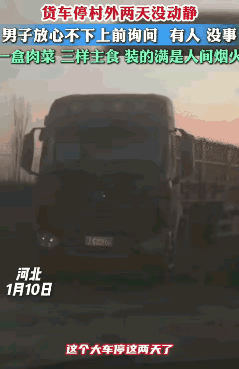 暖心！河北男子看到一辆货车停村外两天没动静，他不放心。没想到，他上前询问时，车里