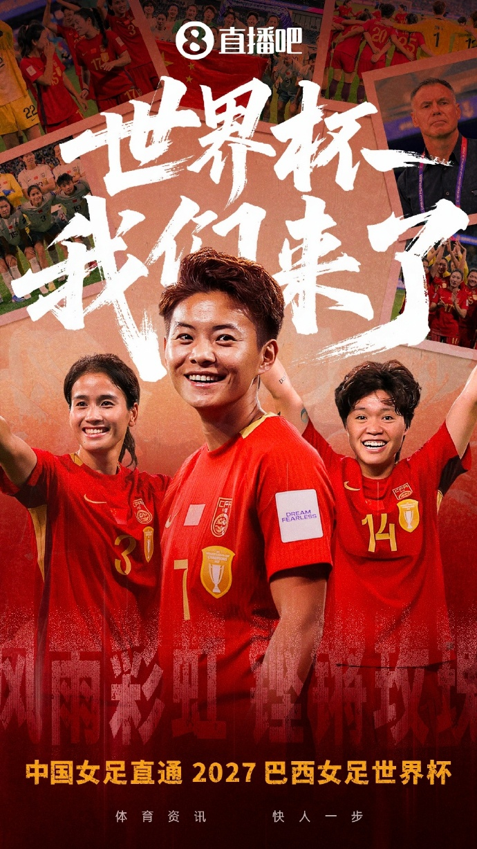 中国女足直通2027巴西女足世界杯【中国女足顺利直通巴西女足世界杯】女足亚洲杯1