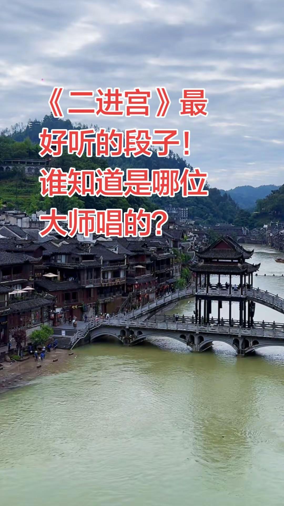 《二进宫》最好听的段子！谁知道是哪位大师唱的？京剧 京剧国粹