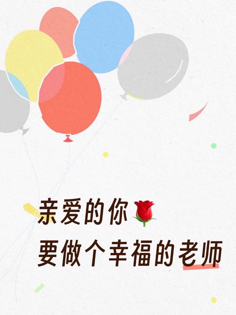亲爱的你🌹要做个幸福的老师。