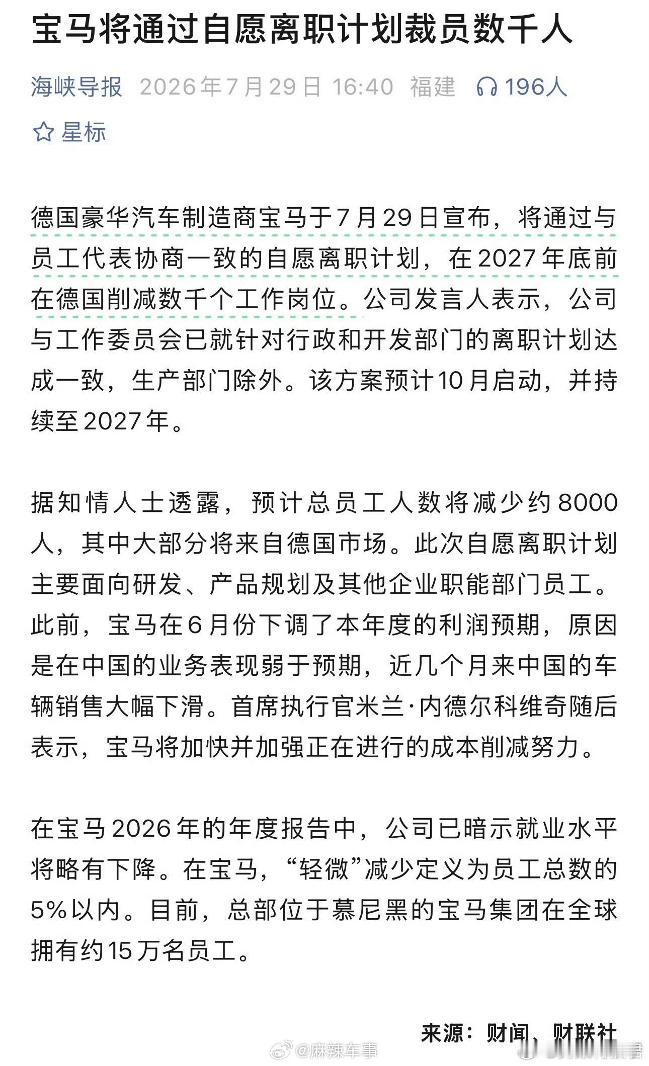 宝马计划裁员约8000人连宝马这种老牌车企，居然都顶不住了，计划在2027年底前