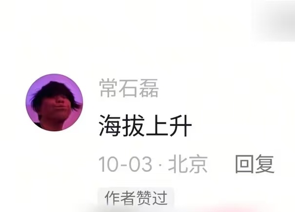 常石磊也玩海拔升高的梗 😆 有点可爱。 ​​​