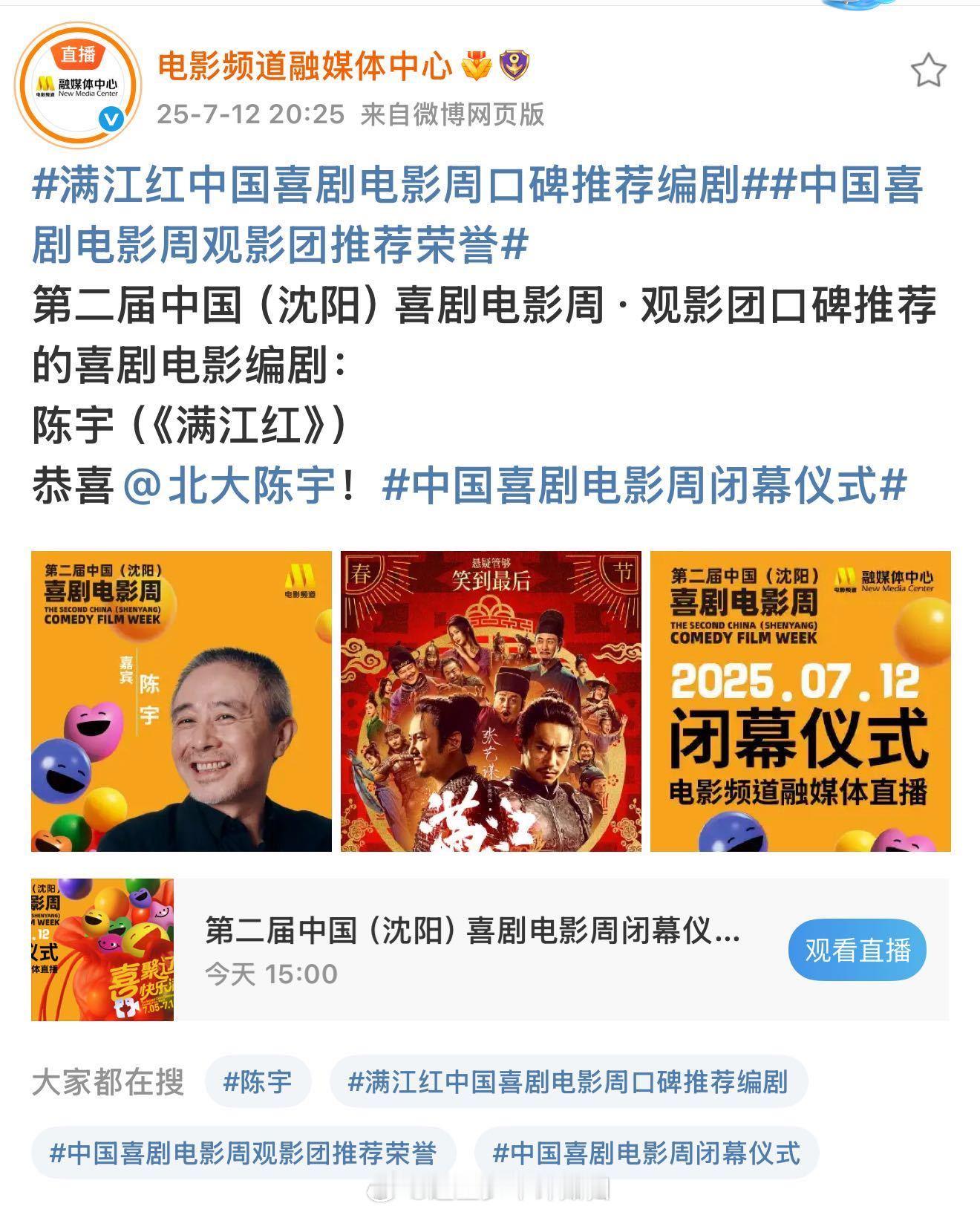 满江红中国喜剧电影周口碑推荐编剧 恭喜陈宇凭借《满江红》斩获第二届中国（沈阳）喜