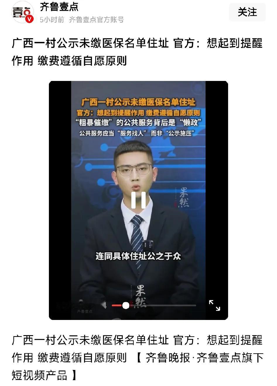 广西一村公示未缴医保名单住址，官方：想起到提醒作用，缴费遵循自愿原则。
有网友发