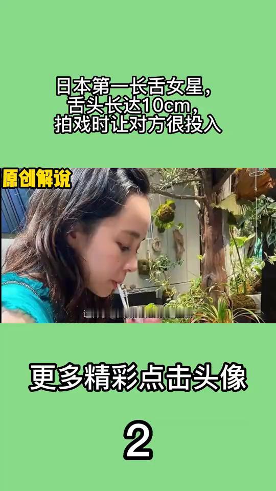 日本第一长舌女星，舌头长达10cm，拍戏时让对方很投入。
惊人的长舌头。Mich