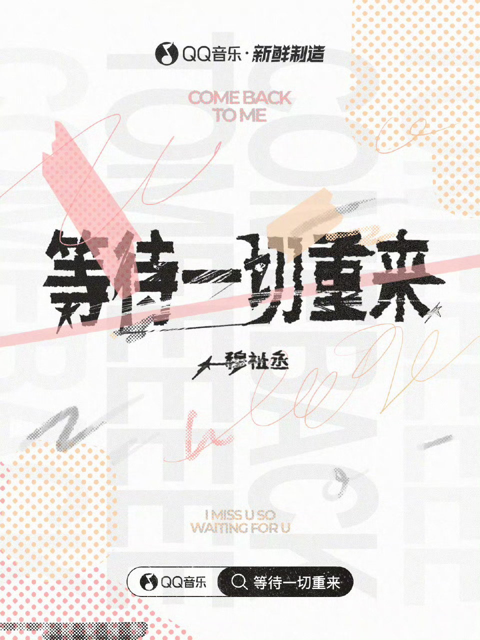 穆祉丞新歌《等待一切重来》上线，来听歌QQ音乐>>等待一切重来酷狗音乐>>网页链