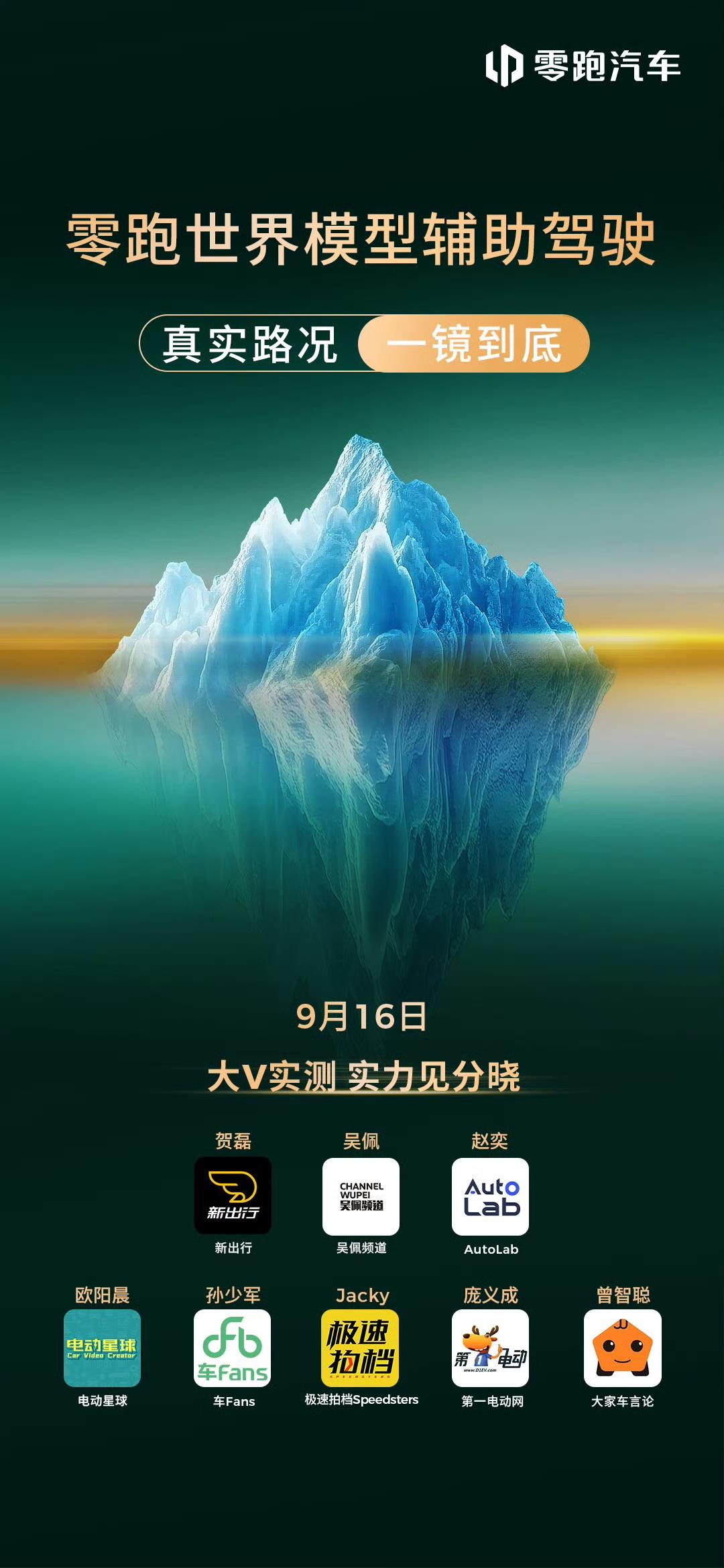 今晚是零跑汽车的大日子
真正的技术藏于海面之下（冰山理论）
其实很多消费者一直跟