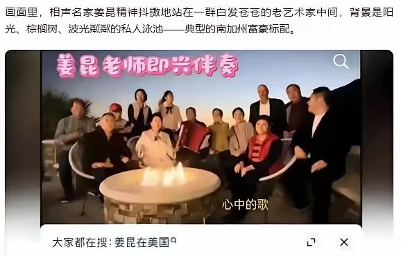 姜昆彻底翻车了。
​著名相声演员姜昆跑到美国过圣诞节，在自己加州富人区的豪宅里和