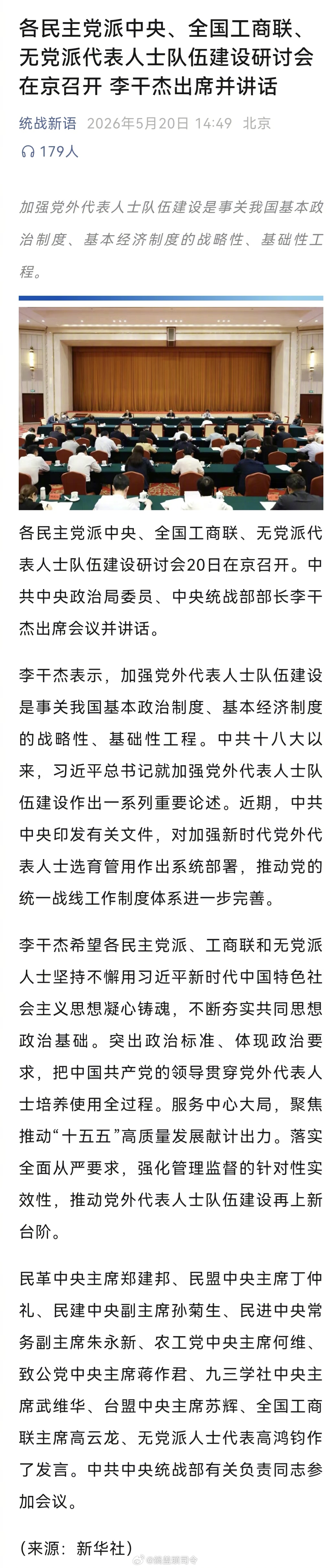 日前，各民主党派中央、全国工商联、无党派代表人士队伍建设研讨会在京召开。中共中央