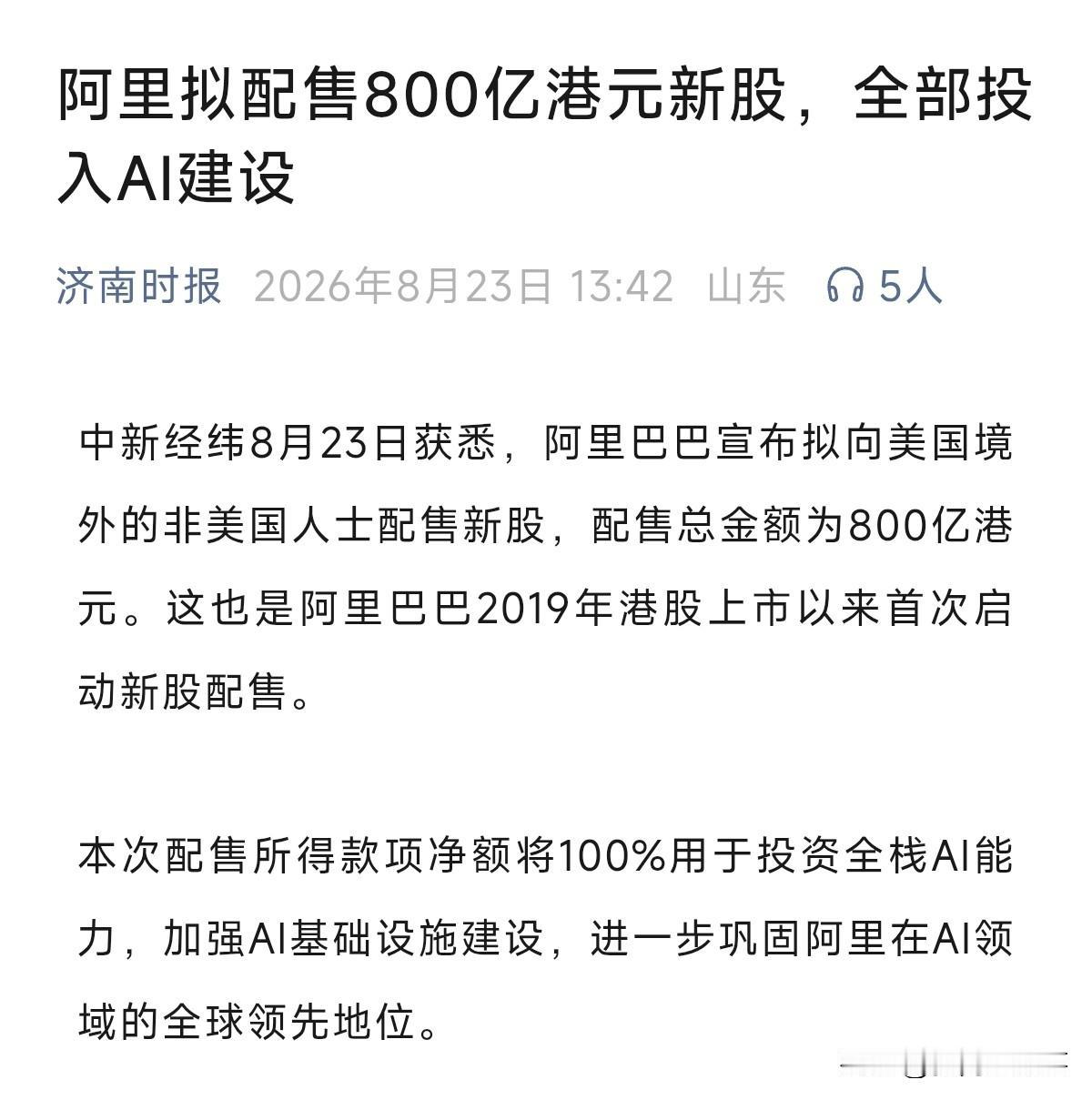 阿里巴巴宣布配股800亿，特别强调，配股对象是非美国人。割韭菜也不敢割美国韭菜。