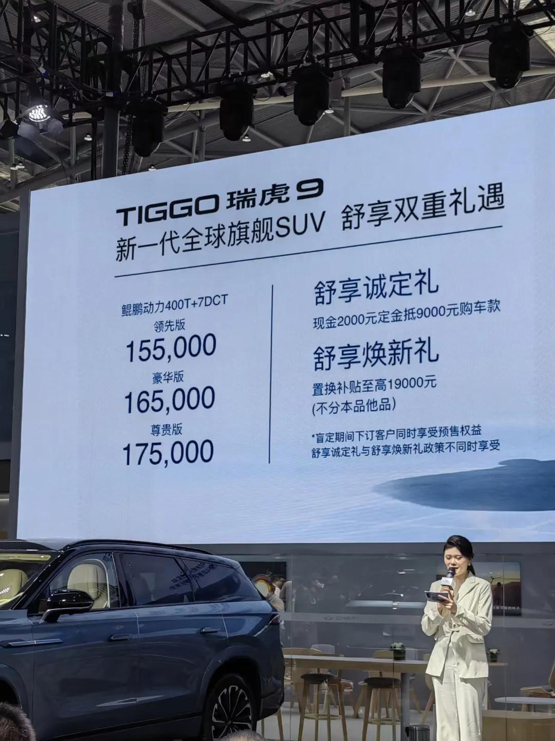  奇瑞瑞虎9发布了2.0T鲲鹏动力400
T＋7DCT的预售价格，15.5万到1