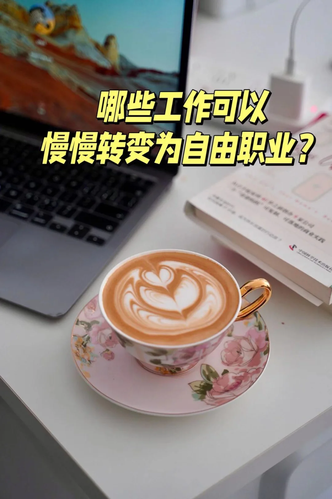 哪些工作可以慢慢转变成自由职业？