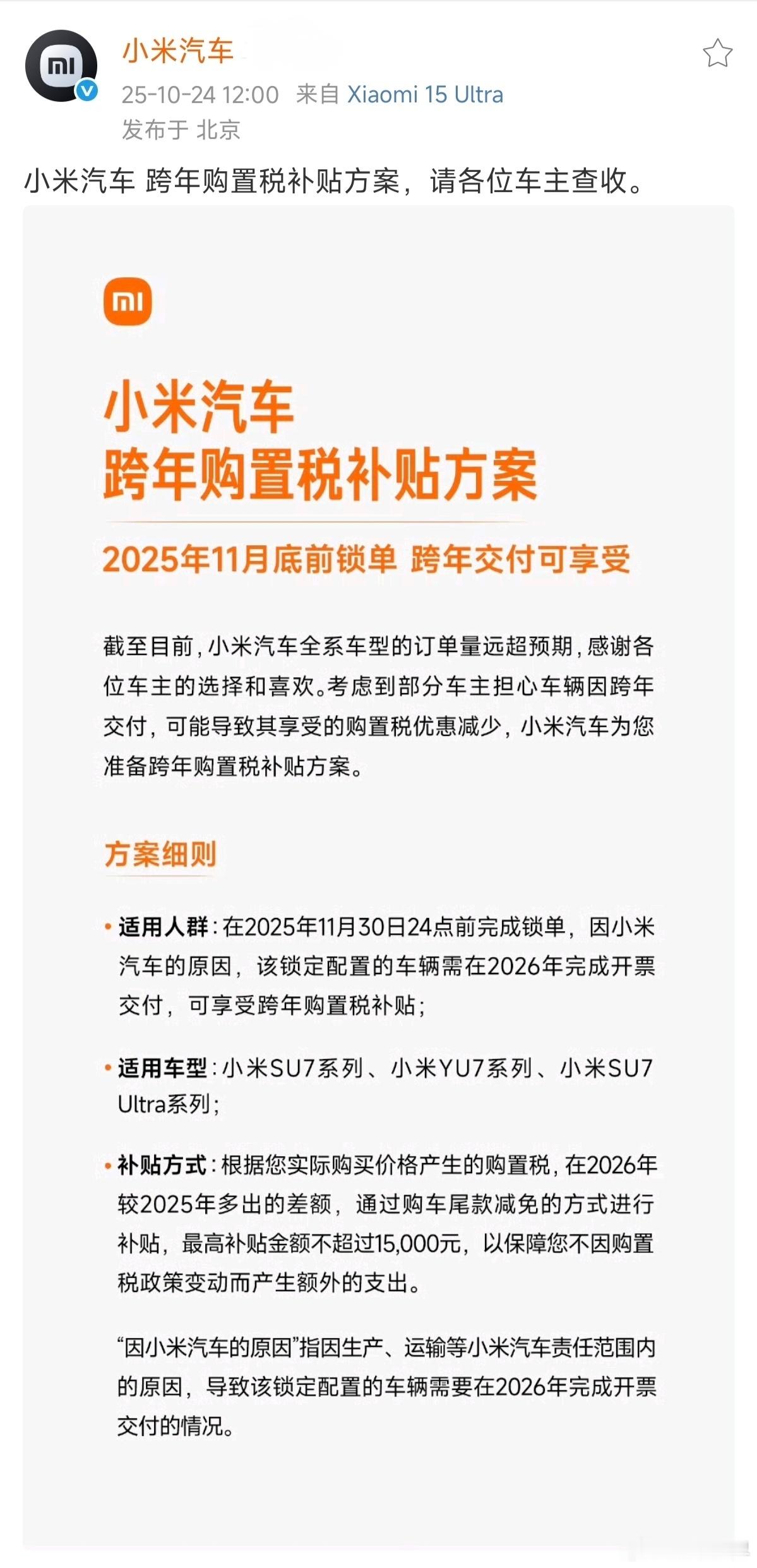 雷军发布小米购置税补贴重要提示 小米的购置税补贴时限还剩下这个周末。除此之外其他