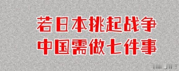 【若日本挑起战争，中国需做七件事】
如果日本重走军国主义道路，挑起战端，中国需要