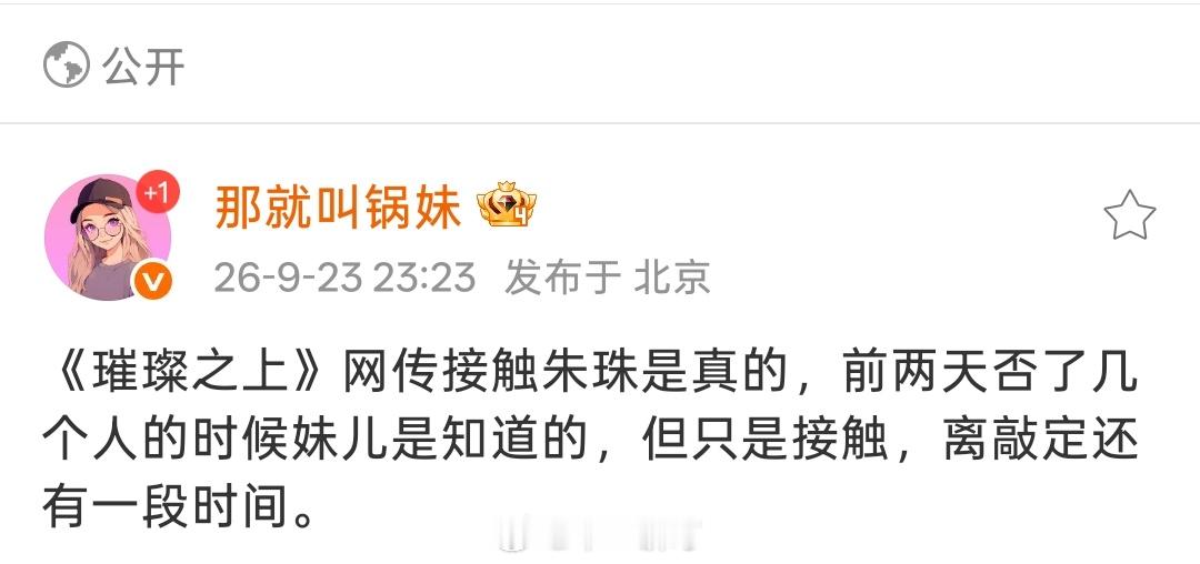 电视剧《璀璨之上》接触朱珠导演：陈畅出品方：腾讯视频联合出品：上海金禾影视 ​​