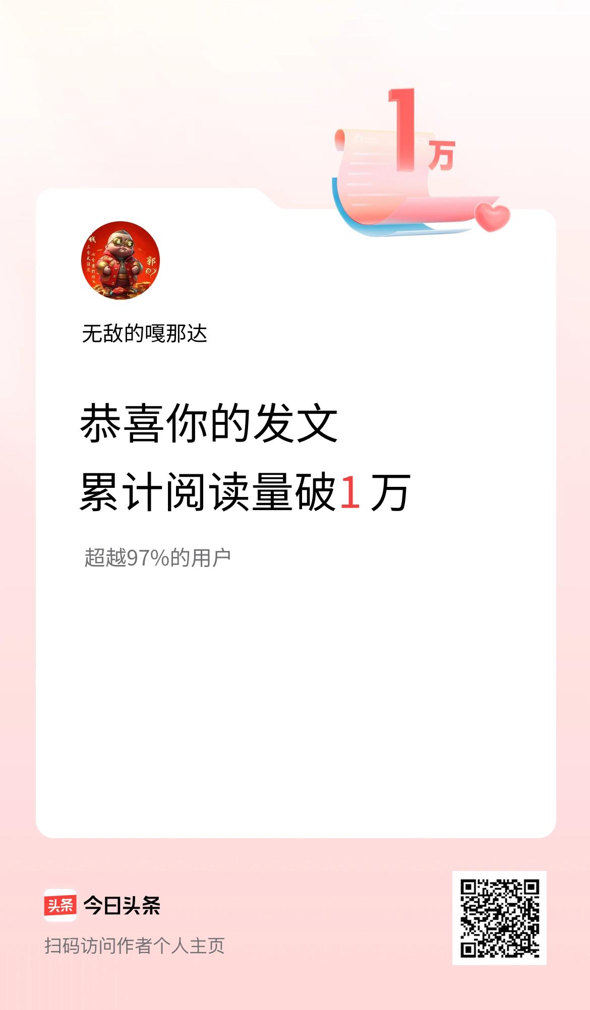 🤝我在头条累计获得阅读量破1万啦！