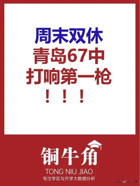 周末双休！青岛67中打响第一枪！
铜牛角 周末双休