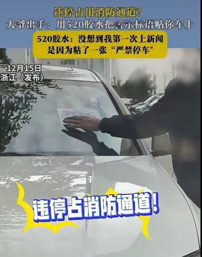 大爷因为看不惯小区里有人乱停车，一气之下用502胶水把写好的警示语贴在了违停车辆