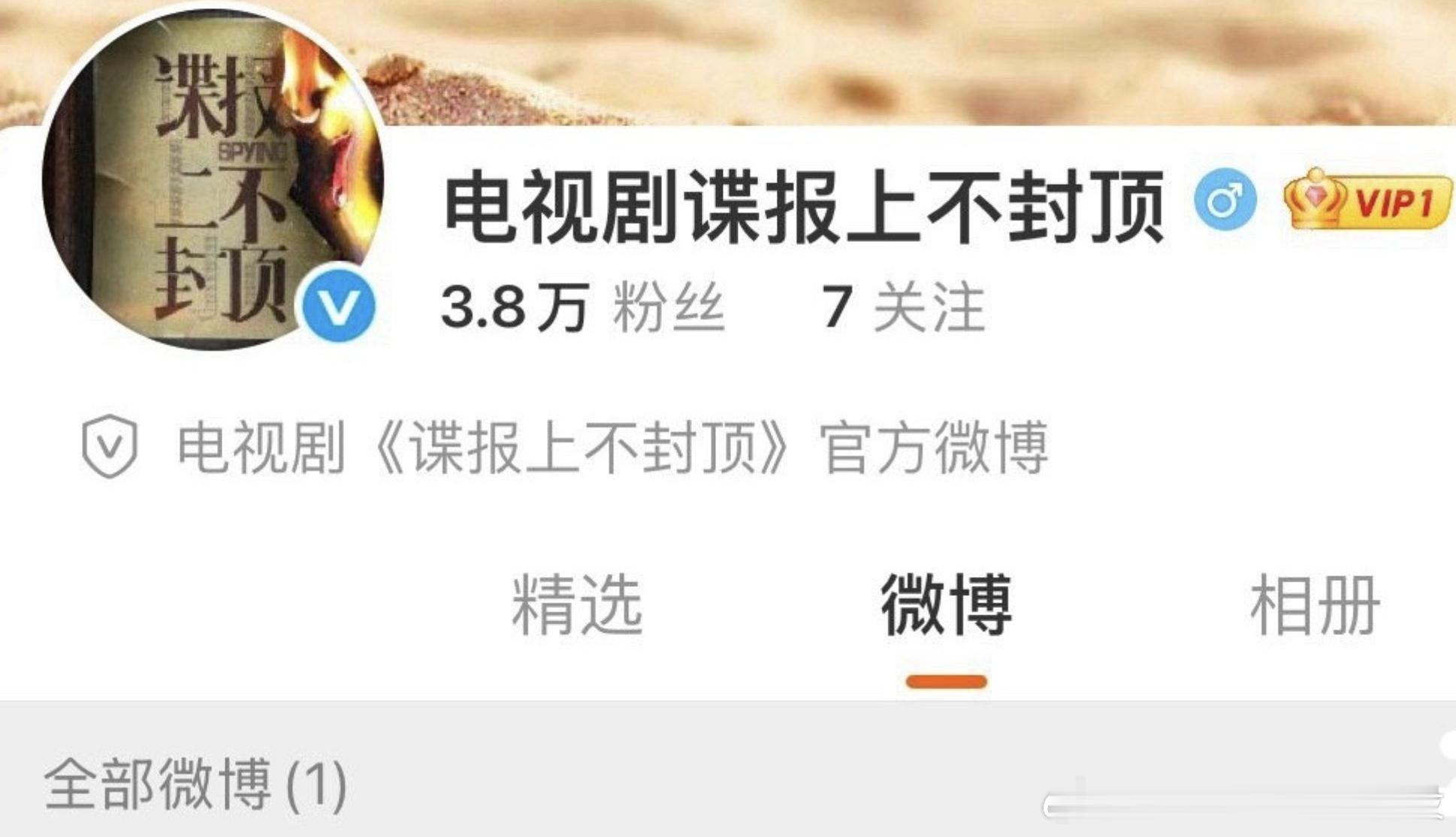 肖战《谍报上不封顶》官博隐藏了一条微博，明天优酷招商大会，所以明天官宣吗？ ​​