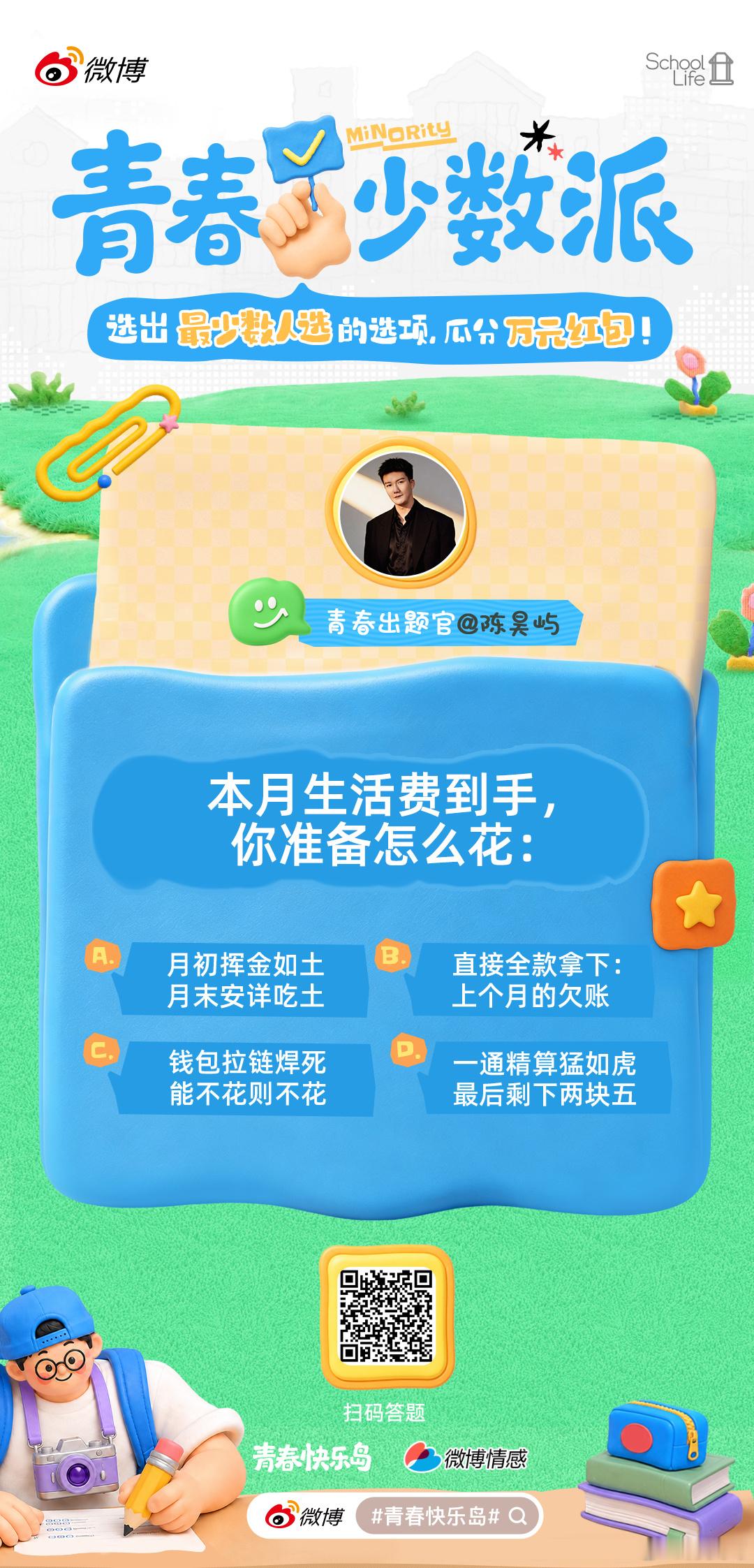 青春少数派答题挑战开启！这一次，胜利属于“少数派“！选中最少人选择的选项=答对，